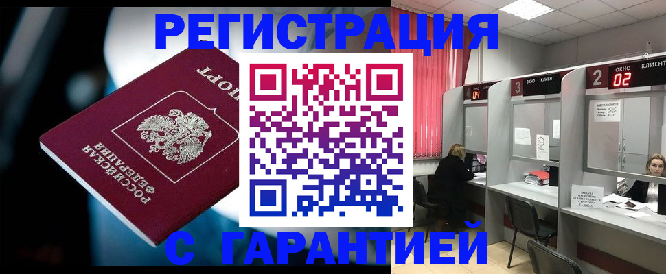 купить прописку в Отрадном